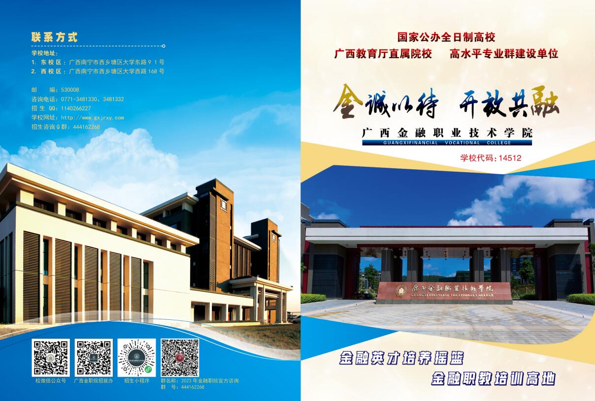 廣西金融職業(yè)技術學院2023年招生簡章